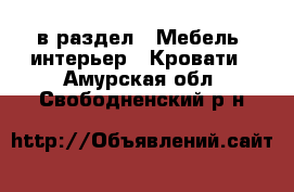  в раздел : Мебель, интерьер » Кровати . Амурская обл.,Свободненский р-н